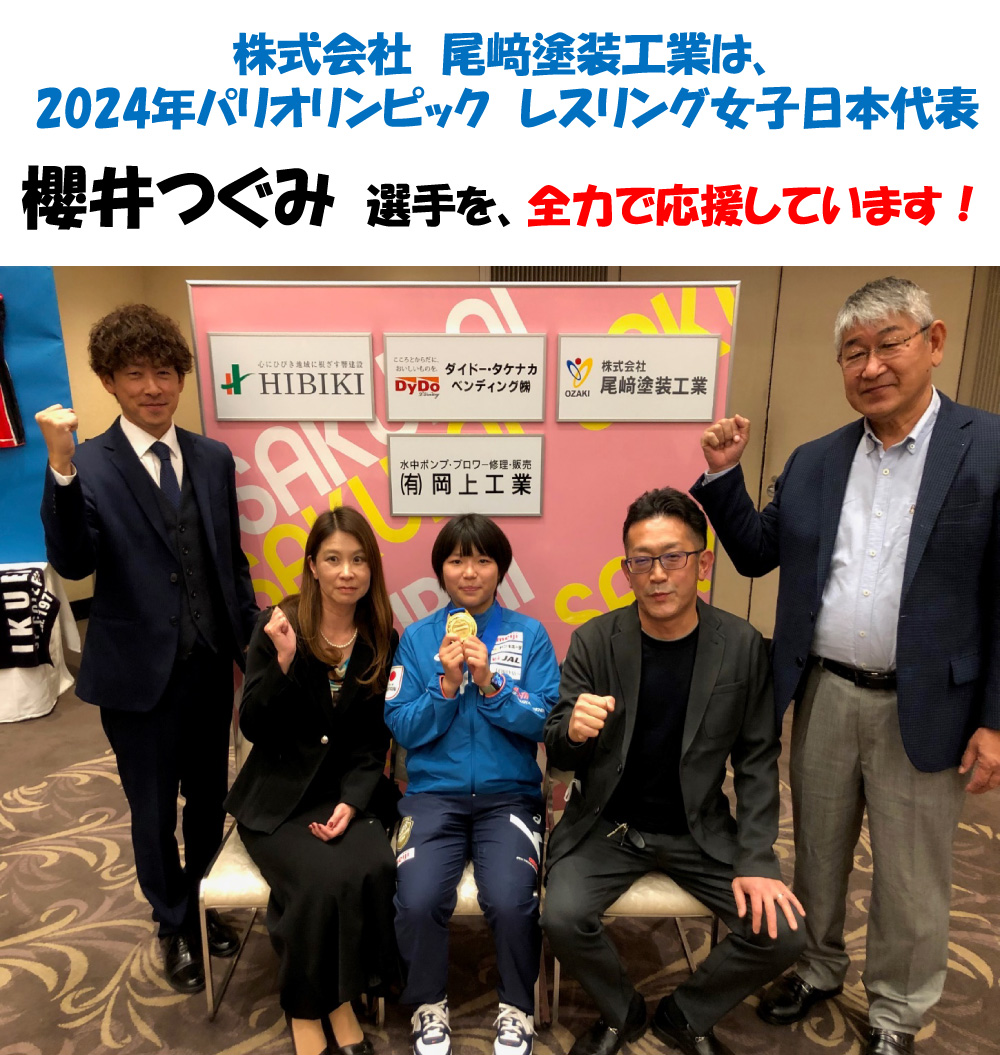 株式会社　尾﨑塗装工業は、2024年パリオリンピック　レスリング女子日本代表櫻井つぐみ　選手を、全力で応援しています！