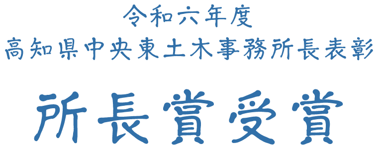 令和6年度高知県中央東土木事務所長表彰 所長賞受賞