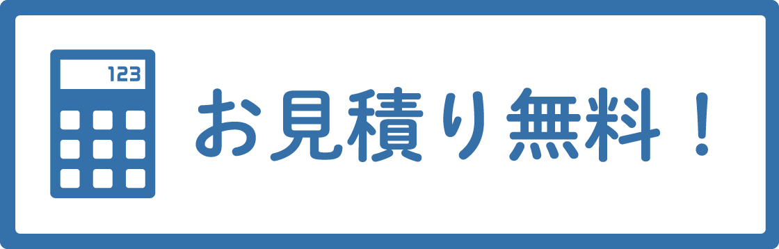お見積り無料！