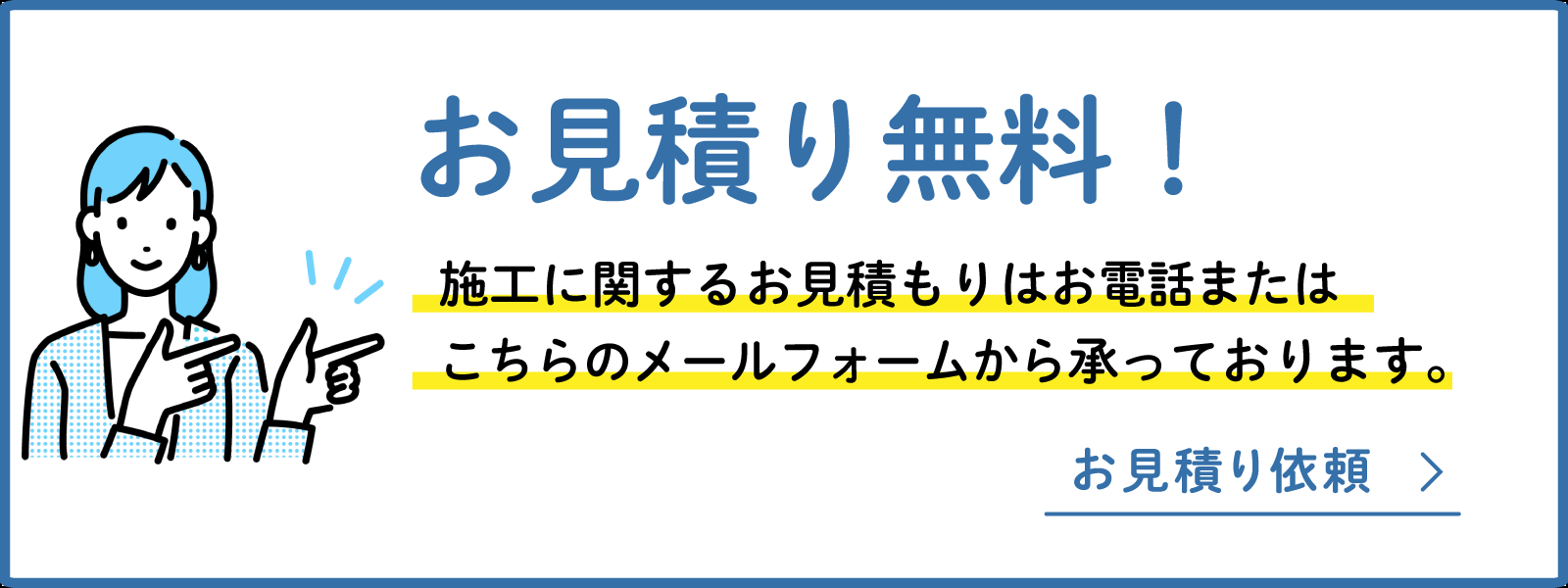 お見積り情報